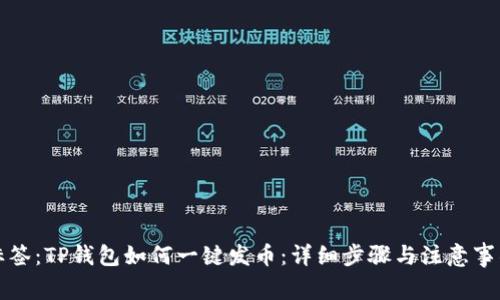 标签：TP钱包如何一键发币：详细步骤与注意事项