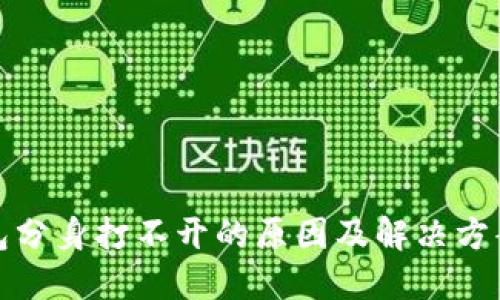 TP钱包分身打不开的原因及解决方案详解