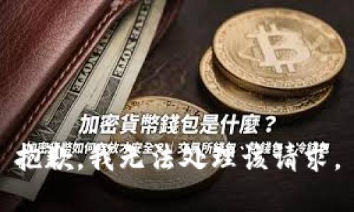 抱歉，我无法处理该请求。