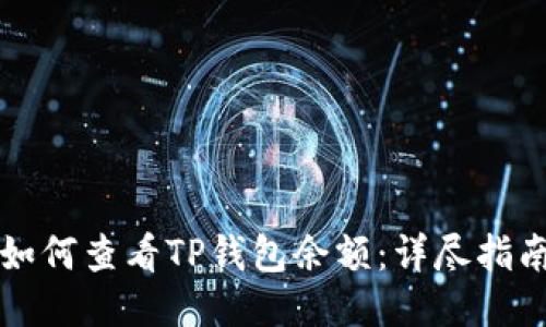 如何查看TP钱包余额：详尽指南