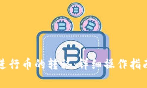 如何通过TP钱包进行币的转移：详细操作指南与常见问题解答