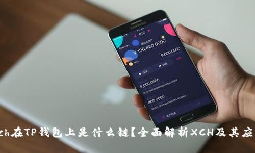 xch在TP钱包上是什么链？全面解析XCH及其应用