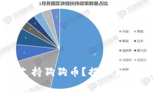 TP钱包是否支持狗狗币？揭示真相与使用指南