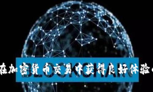   TP钱包安卓版滑点解析与解决方案 / 
 guanjianci TP钱包, 滑点, 钱包安卓版 /guanjianci 

什么是TP钱包？
TP钱包是一款专注于区块链和加密货币管理的手机应用，用户可以通过它安全地存储、发送和接收多种数字货币。它支持多个区块链网络，并提供便携的用户体验，成为越来越多区块链爱好者的首选钱包之一。TP钱包的特点包括良好的安全性、便捷的操作界面和多种功能整合等，使得用户在管理数字资产时拥有更多的选择与自由。

滑点是什么？
滑点（Slippage）是金融交易中的一个重要概念，尤其在加密货币交易中尤为显著。简单来说，滑点是指交易执行价格与用户期望价格之间的差异。当市场波动剧烈或流动性不足时，滑点现象会更加明显。对于那些在TP钱包进行交易的用户来说，理解滑点的本质和影响因素有助于避免不必要的损失。

TP钱包滑点的影响因素
滑点通常受到以下几个因素的影响：
ul
listrong市场流动性：/strong流动性越高，滑点越小。高流动性的市场意味着有更多的买家和卖家，可以更容易地以接近市场价格的价格执行交易。/li
listrong交易量：/strong在执行大宗交易时，交易数量可能会超出当前市场的可接受范围，从而推动价格上涨或下跌，这就是滑点的表现。/li
listrong市场波动性：/strong在市场剧烈波动期间，价格变动迅速，用户可能无法在短时间内完成预期交易，导致滑点增加。/li
listrong订单类型：/strong不同类型的订单（市价单、限价单等）会对滑点产生不同影响，市价单通常会经历更高的滑点。/li
/ul

如何在TP钱包中减少滑点？
为了降低滑点，用户可以采取以下几种策略：
ul
listrong使用限价单：/strong限价单允许用户设定一个理想的买入或卖出价格，当市场价格达到该价格时再执行交易，这样可以避免因市场波动而产生滑点。/li
listrong选择流动性好的交易对：/strong选择那些具有较高交易量和活跃度的交易对，可以有效减少滑点的情况。/li
listrong避免在市场剧烈波动时交易：/strong在市场动荡或重大新闻发布时，尽量避免进行大额交易，降低滑点风险。/li
listrong分批交易：/strong如果需要进行大宗交易，可以将其拆分为多个小额交易，以降低价格波动对滑点的影响。/li
/ul

TP钱包滑点常见问题
在使用TP钱包进行交易时，用户经常会遇到以下几个问题：

问题一：什么情况下容易出现滑点？
在TP钱包中，滑点通常会在以下情况下更加明显：
ul
listrong市场开盘或收盘：/strong在市场刚开盘或即将收盘时，很多交易活动会集中，这时候价格波动最为剧烈，容易导致滑点。/li
listrong重大新闻事件：/strong与加密货币市场相关的新闻事件，如监管政策、市场动态、技术更新等，都会导致瞬间的大幅波动，增加滑点风险。/li
listrong特定货币流动性不足：/strong某些较冷门的货币，由于交易量少，当用户发起交易时，可能无法以预期价格执行。/li
/ul

问题二：滑点对交易员有何影响？
滑点对子交易员的影响主要体现在以下几个方面：
ul
listrong成本增加：/strong滑点直接导致交易成本上升，如果预期以低价买入但执行价格却高出预期，交易员将承担更高的成本。/li
listrong投资回报率降低：/strong滑点会直接影响投资的收益率，从而降低交易的整体盈利能力。/li
listrong心理影响：/strong经常经历滑点的交易员在进行交易决策时，可能会产生不必要的恐惧或犹豫，从而影响整体交易策略的制定。/li
/ul

问题三：TP钱包如何设置滑点限制？
在TP钱包中，用户可以通过以下步骤设置滑点限制：
ol
li打开TP钱包应用，登录用户账户。/li
li在交易界面中，搜索您要交易的币对，并进入交易页面。/li
li在下单设置中，会出现“滑点容忍度”选项，用户可以根据需求调整滑点的百分比。/li
li保存设置后，触发交易时系统将根据设置的滑点限制进行交易。/li
/ol

问题四：如何判断滑点是否正常？
判断滑点是否正常可以通过以下几点进行评估：
ul
listrong对比历史价格：/strong观察历史上的成交价格，与当前交易价格进行比较，判断滑点是否在可接受范围内。/li
listrong监测市场流动性：/strong使用相关工具查看您参与交易的市场流动性，如果流动性差，滑点可能偏高。/li
listrong交易时段：/strong在市场活跃时进行交易通常会减少滑点，而在低流动性时则易出现滑点。/li
/ul

问题五：滑点是否影响长期投资？
滑点对长期投资的影响虽然相较于短期交易不那么显著，但仍然值得关注：
ul
listrong长期上涨趋势中的小滑点：/strong如果长期保持上涨趋势，即使存在小幅滑点，最终的投资决策依然可能是正确的。/li
listrong频繁交易的长期投资者：/strong如果投资者频繁买卖，则累积的滑点会对投资总回报产生一定影响，需要有效管理。/li
listrong止损设置：/strong长期投资者应关注滑点对止损策略的影响，如果滑点过大，可能会导致止损执行在意外的价格水平。/li
/ul

总结来说，TP钱包的滑点问题虽然时常困扰用户，但通过合理的设置和市场策略，完全可以将其影响降到最低。理解滑点的本质及其影响因素，是确保在加密货币交易中获得良好体验的重要一步。