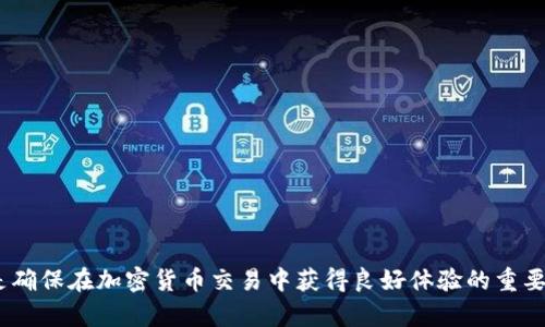   TP钱包安卓版滑点解析与解决方案 / 
 guanjianci TP钱包, 滑点, 钱包安卓版 /guanjianci 

什么是TP钱包？
TP钱包是一款专注于区块链和加密货币管理的手机应用，用户可以通过它安全地存储、发送和接收多种数字货币。它支持多个区块链网络，并提供便携的用户体验，成为越来越多区块链爱好者的首选钱包之一。TP钱包的特点包括良好的安全性、便捷的操作界面和多种功能整合等，使得用户在管理数字资产时拥有更多的选择与自由。

滑点是什么？
滑点（Slippage）是金融交易中的一个重要概念，尤其在加密货币交易中尤为显著。简单来说，滑点是指交易执行价格与用户期望价格之间的差异。当市场波动剧烈或流动性不足时，滑点现象会更加明显。对于那些在TP钱包进行交易的用户来说，理解滑点的本质和影响因素有助于避免不必要的损失。

TP钱包滑点的影响因素
滑点通常受到以下几个因素的影响：
ul
listrong市场流动性：/strong流动性越高，滑点越小。高流动性的市场意味着有更多的买家和卖家，可以更容易地以接近市场价格的价格执行交易。/li
listrong交易量：/strong在执行大宗交易时，交易数量可能会超出当前市场的可接受范围，从而推动价格上涨或下跌，这就是滑点的表现。/li
listrong市场波动性：/strong在市场剧烈波动期间，价格变动迅速，用户可能无法在短时间内完成预期交易，导致滑点增加。/li
listrong订单类型：/strong不同类型的订单（市价单、限价单等）会对滑点产生不同影响，市价单通常会经历更高的滑点。/li
/ul

如何在TP钱包中减少滑点？
为了降低滑点，用户可以采取以下几种策略：
ul
listrong使用限价单：/strong限价单允许用户设定一个理想的买入或卖出价格，当市场价格达到该价格时再执行交易，这样可以避免因市场波动而产生滑点。/li
listrong选择流动性好的交易对：/strong选择那些具有较高交易量和活跃度的交易对，可以有效减少滑点的情况。/li
listrong避免在市场剧烈波动时交易：/strong在市场动荡或重大新闻发布时，尽量避免进行大额交易，降低滑点风险。/li
listrong分批交易：/strong如果需要进行大宗交易，可以将其拆分为多个小额交易，以降低价格波动对滑点的影响。/li
/ul

TP钱包滑点常见问题
在使用TP钱包进行交易时，用户经常会遇到以下几个问题：

问题一：什么情况下容易出现滑点？
在TP钱包中，滑点通常会在以下情况下更加明显：
ul
listrong市场开盘或收盘：/strong在市场刚开盘或即将收盘时，很多交易活动会集中，这时候价格波动最为剧烈，容易导致滑点。/li
listrong重大新闻事件：/strong与加密货币市场相关的新闻事件，如监管政策、市场动态、技术更新等，都会导致瞬间的大幅波动，增加滑点风险。/li
listrong特定货币流动性不足：/strong某些较冷门的货币，由于交易量少，当用户发起交易时，可能无法以预期价格执行。/li
/ul

问题二：滑点对交易员有何影响？
滑点对子交易员的影响主要体现在以下几个方面：
ul
listrong成本增加：/strong滑点直接导致交易成本上升，如果预期以低价买入但执行价格却高出预期，交易员将承担更高的成本。/li
listrong投资回报率降低：/strong滑点会直接影响投资的收益率，从而降低交易的整体盈利能力。/li
listrong心理影响：/strong经常经历滑点的交易员在进行交易决策时，可能会产生不必要的恐惧或犹豫，从而影响整体交易策略的制定。/li
/ul

问题三：TP钱包如何设置滑点限制？
在TP钱包中，用户可以通过以下步骤设置滑点限制：
ol
li打开TP钱包应用，登录用户账户。/li
li在交易界面中，搜索您要交易的币对，并进入交易页面。/li
li在下单设置中，会出现“滑点容忍度”选项，用户可以根据需求调整滑点的百分比。/li
li保存设置后，触发交易时系统将根据设置的滑点限制进行交易。/li
/ol

问题四：如何判断滑点是否正常？
判断滑点是否正常可以通过以下几点进行评估：
ul
listrong对比历史价格：/strong观察历史上的成交价格，与当前交易价格进行比较，判断滑点是否在可接受范围内。/li
listrong监测市场流动性：/strong使用相关工具查看您参与交易的市场流动性，如果流动性差，滑点可能偏高。/li
listrong交易时段：/strong在市场活跃时进行交易通常会减少滑点，而在低流动性时则易出现滑点。/li
/ul

问题五：滑点是否影响长期投资？
滑点对长期投资的影响虽然相较于短期交易不那么显著，但仍然值得关注：
ul
listrong长期上涨趋势中的小滑点：/strong如果长期保持上涨趋势，即使存在小幅滑点，最终的投资决策依然可能是正确的。/li
listrong频繁交易的长期投资者：/strong如果投资者频繁买卖，则累积的滑点会对投资总回报产生一定影响，需要有效管理。/li
listrong止损设置：/strong长期投资者应关注滑点对止损策略的影响，如果滑点过大，可能会导致止损执行在意外的价格水平。/li
/ul

总结来说，TP钱包的滑点问题虽然时常困扰用户，但通过合理的设置和市场策略，完全可以将其影响降到最低。理解滑点的本质及其影响因素，是确保在加密货币交易中获得良好体验的重要一步。