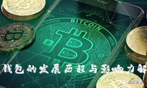 TP钱包的发展历程与影响力解析