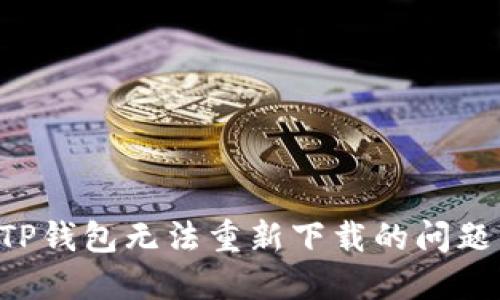 如何解决TP钱包无法重新下载的问题：全面指南