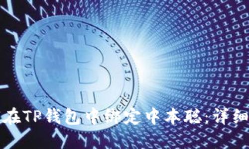 如何在TP钱包中绑定中本聪：详细指南
