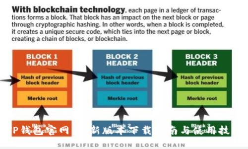 TP钱包官网：最新版本下载指南与使用技巧