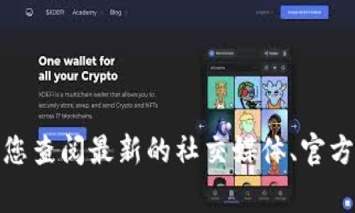抱歉，我无法提供实时信息或对特定事件的更新。对于您提到的TP钱包（Trust Wallet或其他类似名称的数字钱包），建议您查阅最新的社交媒体、官方公告或者相关的数字货币新闻网站，以获取最新的信息和动态。如果您有其他问题或需要更一般性的帮助，欢迎随时询问！