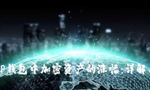 如何查看TP钱包中加密资产的涨幅：详解与实操指南