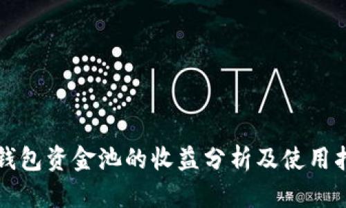 TP钱包资金池的收益分析及使用指南