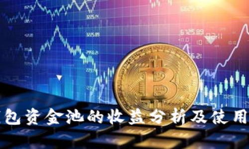 TP钱包资金池的收益分析及使用指南