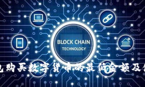 : TP钱包购买数字货币的最低金额及使用指南