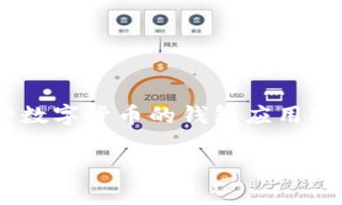 在数字货币和区块链领域，