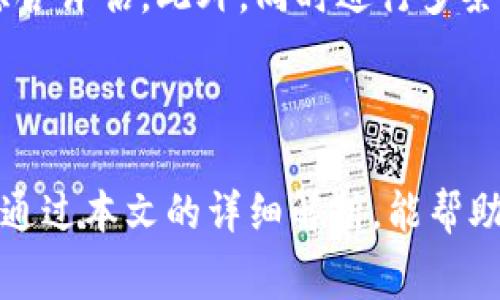    欧以提现到TP钱包选哪个链？详细指南及常见问题解析  / 

 guanjianci  欧以, TP钱包, 提现链  /guanjianci 

随着区块链技术的快速发展，越来越多的用户开始关注数字货币的存储和交易方式。在众多数字货币钱包中，TP钱包以其多链支持、用户友好的界面以及高安全性而受到广泛欢迎。特别是在用户进行提现操作时，选择合适的提现链显得尤为重要。本篇文章将详细介绍欧以提现到TP钱包时的选择方案，并解答一些用户常见的问题。

何为欧以（Ouyi）？

欧以是一家致力于提供数字资产交易、信息和技术服务的平台。用户可以在欧以平台上进行各种数字货币的交易与投资，同时也能方便快捷地进行提币与提现操作。欧以平台的安全性和稳定性，使其成为越来越多数字货币投资者的首选。

TP钱包简介

TP钱包是一款支持多种区块链资产的数字钱包，致力于为用户提供安全、便捷的资产管理服务。TP钱包的特点是用户可以轻松管理多种数字货币，支持多条区块链网络，方便用户进行交易、持有和管理。无论你是想要储存、交易、还是进行 DeFi 相关活动，TP钱包都能为你提供优质的体验。

为什么选择在TP钱包提现？

TP钱包为用户提供了便捷的提现服务。相较于其他钱包，TP钱包在安全性、用户体验、交易速度等方面均有优势。用户在提现时可以选择多种链，不同链具有不同的特点和交易费用。因此，选择适合的提现链非常重要，这关系到用户的资金安全和交易效率。

如何选择提现链？

在提现时，用户需要关注以下几个方面来选择合适的提现链：

ul
    listrong链的安全性：/strong不同的区块链网络有不同的安全机制，有些链可能会存在技术漏洞或攻击风险。在选择提现链时，应优先选择知名度高、社区活跃度强的主流链。/li
    listrong交易费用：/strong每条链的交易费用不同，用户在提现时需要考虑到这一点，以避免不必要的开支。/li
    listrong交易速度：/strong部分链的交易确认时间较长，可能导致提现到账时间延迟，用户需在紧急情况下选择速度较快的链。/li
    listrong支持资产：/strong确保选择的链能够支持欧以提现的资产类型，这样才能顺利完成提现操作。/li
/ul

常见问题解析

在选择提现链的过程中，用户常常会有一些疑问。以下将解答5个常见问题，帮助用户更清晰地了解提现过程及注意事项。

1. 欧以提现到TP钱包需要多长时间？

提现到账时间受多种因素影响，首先包括区块链的交易确认时间。一般来说，欧以平台的提现处理时间为0.5小时到2小时不等。为避免因网络拥堵引起的提现延迟，建议用户在高峰期前选择提现。另外，不同链的确认时间差异也会影响到账速度。比如，以太坊（ETH）网络在高峰期时可能出现拥堵，而币安智能链（BSC）的确认时间相对较快，因此用户可根据具体情况进行选择。

2. 提现时需要支付哪些费用？

提现的费用通常包括链的交易费用和平台的服务费用。欧以平台会在提现时提示用户所需支付的服务费用，这通常较为合理。同时，用户也需要关注所选链的网络交易费。例如，以太坊网络的交易费用常常波动很大，而币安智能链的费用则相对固定。在选择提现链时，用户需要综合考虑费用、速度和安全性。

3. 如果提现失败，应该如何处理？

提现失败的原因可能有很多。例如，用户提供的地址错误、网络拥堵或链的技术问题等。如果提现失败，第一步应该检查提现记录，确认错误的来源。若是用户地址错误或其他输入问题，应进一步寻找正确的钱包地址再进行尝试。如果交易因平台或链的问题导致失败，用户可以联系欧以平台的客服进行咨询，通常会有专业人员协助处理。

4. 提现过程中如何保障资产安全？

确保资产安全是每个数字货币用户的重中之重。在提现过程中，用户需要遵循以下几点：首先，确保所用的TP钱包地址是正确的，并且安全防护措施到位（如启用双重身份验证）。其次，选择知名度高的区块链链进行提现，以降低被恶意攻击的风险。此外，尽量避免在公共网络中进行提现，一旦遭到网络攻击，引发资产损失的可能性极高。

5. 可以选择多条链同时提现吗？

在欧以平台，是可以选择多条链进行提现的，但需注意每条链的特性与费用。用户在进行多条链提现时，需确保链间的资产转换支持，并对每条链的手续费、速度等特点进行综合评估。此外，同时进行多条链的提现可能导致操作复杂性增加，因此建议用户在提现前做好充分了解和准备，避免因操作失误带来的资金损失。

总结

选择提现链是进行数字资产提现时不可忽视的环节。通过合理分析链的安全性、交易费用、速度及支持资产等维度，用户能更好地保护自己的资产安全和提高交易效率。希望通过本文的详细解析，能帮助用户在欧以提现到TP钱包的过程中作出最优选择。