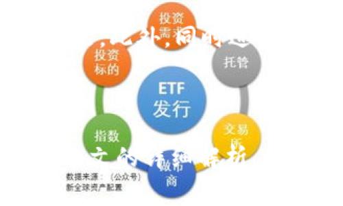    欧以提现到TP钱包选哪个链？详细指南及常见问题解析  / 

 guanjianci  欧以, TP钱包, 提现链  /guanjianci 

随着区块链技术的快速发展，越来越多的用户开始关注数字货币的存储和交易方式。在众多数字货币钱包中，TP钱包以其多链支持、用户友好的界面以及高安全性而受到广泛欢迎。特别是在用户进行提现操作时，选择合适的提现链显得尤为重要。本篇文章将详细介绍欧以提现到TP钱包时的选择方案，并解答一些用户常见的问题。

何为欧以（Ouyi）？

欧以是一家致力于提供数字资产交易、信息和技术服务的平台。用户可以在欧以平台上进行各种数字货币的交易与投资，同时也能方便快捷地进行提币与提现操作。欧以平台的安全性和稳定性，使其成为越来越多数字货币投资者的首选。

TP钱包简介

TP钱包是一款支持多种区块链资产的数字钱包，致力于为用户提供安全、便捷的资产管理服务。TP钱包的特点是用户可以轻松管理多种数字货币，支持多条区块链网络，方便用户进行交易、持有和管理。无论你是想要储存、交易、还是进行 DeFi 相关活动，TP钱包都能为你提供优质的体验。

为什么选择在TP钱包提现？

TP钱包为用户提供了便捷的提现服务。相较于其他钱包，TP钱包在安全性、用户体验、交易速度等方面均有优势。用户在提现时可以选择多种链，不同链具有不同的特点和交易费用。因此，选择适合的提现链非常重要，这关系到用户的资金安全和交易效率。

如何选择提现链？

在提现时，用户需要关注以下几个方面来选择合适的提现链：

ul
    listrong链的安全性：/strong不同的区块链网络有不同的安全机制，有些链可能会存在技术漏洞或攻击风险。在选择提现链时，应优先选择知名度高、社区活跃度强的主流链。/li
    listrong交易费用：/strong每条链的交易费用不同，用户在提现时需要考虑到这一点，以避免不必要的开支。/li
    listrong交易速度：/strong部分链的交易确认时间较长，可能导致提现到账时间延迟，用户需在紧急情况下选择速度较快的链。/li
    listrong支持资产：/strong确保选择的链能够支持欧以提现的资产类型，这样才能顺利完成提现操作。/li
/ul

常见问题解析

在选择提现链的过程中，用户常常会有一些疑问。以下将解答5个常见问题，帮助用户更清晰地了解提现过程及注意事项。

1. 欧以提现到TP钱包需要多长时间？

提现到账时间受多种因素影响，首先包括区块链的交易确认时间。一般来说，欧以平台的提现处理时间为0.5小时到2小时不等。为避免因网络拥堵引起的提现延迟，建议用户在高峰期前选择提现。另外，不同链的确认时间差异也会影响到账速度。比如，以太坊（ETH）网络在高峰期时可能出现拥堵，而币安智能链（BSC）的确认时间相对较快，因此用户可根据具体情况进行选择。

2. 提现时需要支付哪些费用？

提现的费用通常包括链的交易费用和平台的服务费用。欧以平台会在提现时提示用户所需支付的服务费用，这通常较为合理。同时，用户也需要关注所选链的网络交易费。例如，以太坊网络的交易费用常常波动很大，而币安智能链的费用则相对固定。在选择提现链时，用户需要综合考虑费用、速度和安全性。

3. 如果提现失败，应该如何处理？

提现失败的原因可能有很多。例如，用户提供的地址错误、网络拥堵或链的技术问题等。如果提现失败，第一步应该检查提现记录，确认错误的来源。若是用户地址错误或其他输入问题，应进一步寻找正确的钱包地址再进行尝试。如果交易因平台或链的问题导致失败，用户可以联系欧以平台的客服进行咨询，通常会有专业人员协助处理。

4. 提现过程中如何保障资产安全？

确保资产安全是每个数字货币用户的重中之重。在提现过程中，用户需要遵循以下几点：首先，确保所用的TP钱包地址是正确的，并且安全防护措施到位（如启用双重身份验证）。其次，选择知名度高的区块链链进行提现，以降低被恶意攻击的风险。此外，尽量避免在公共网络中进行提现，一旦遭到网络攻击，引发资产损失的可能性极高。

5. 可以选择多条链同时提现吗？

在欧以平台，是可以选择多条链进行提现的，但需注意每条链的特性与费用。用户在进行多条链提现时，需确保链间的资产转换支持，并对每条链的手续费、速度等特点进行综合评估。此外，同时进行多条链的提现可能导致操作复杂性增加，因此建议用户在提现前做好充分了解和准备，避免因操作失误带来的资金损失。

总结

选择提现链是进行数字资产提现时不可忽视的环节。通过合理分析链的安全性、交易费用、速度及支持资产等维度，用户能更好地保护自己的资产安全和提高交易效率。希望通过本文的详细解析，能帮助用户在欧以提现到TP钱包的过程中作出最优选择。