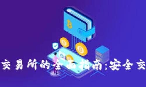 TP钱包与抹茶交易所的全面指南：安全交易与投资策略