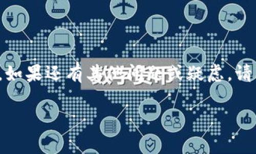 在TP钱包中将以太坊链转移到币安链的详细指南

TP钱包,以太链,币安链/guanjianci

对于许多加密货币用户来说，拥有多个钱包和链条是常态。在众多流行的钱包应用中，TP钱包因其多链支持和用户友好界面而备受推崇。然而，在实践中，用户可能会遇到一些挑战，例如将以太坊链（Ethereum）上的资产转移到币安链（Binance Smart Chain）。在本文中，我们将深入探讨在TP钱包上进行以太链与币安链资产转移的完整步骤，以及可能遇到的问题和解决方案。

一、了解TP钱包及其功能
TP钱包是一款去中心化的钱包应用，允许用户安全地存储、管理和交易多种数字资产。它支持多种区块链，如以太坊、币安链、波卡等，能够满足不同用户的需求。TP钱包的界面设计简洁，操作方便，特别适合初学者。用户可以通过钱包内置的DApp访问去中心化交易所（DEX），进行资产交易。

TP钱包的主要功能包括：
ul
    li支持多种加密货币和链条。/li
    li提供安全的私钥管理。/li
    li集成去中心化交易功能。/li
    li用户可以方便地访问DApp。/li
    li具备代币交换功能，支持链间转账。/li
/ul

二、以太链与币安链的基本概念
以太坊（Ethereum）和币安智能链（Binance Smart Chain）是两个重要的区块链，它们各自有着独特的技术特点以及应用范围。

以太坊是一个开源的区块链平台，允许开发者创建和部署去中心化应用（DApp）。以太坊支持智能合约，能够自动执行合约条款，具有广泛的应用场景，包括去中心化金融（DeFi）、非同质化代币（NFT）等。

币安智能链同样是一个兼容Ethereum Virtual Machine（EVM）的高性能区块链平台，旨在提供快速且低费用的交易环境。币安链以其高效的交易处理和低手续费吸引了大量开发者和用户，尤其在DeFi领域有显著的发展。

三、TP钱包中以太链转移到币安链的基本步骤
如果您希望在TP钱包中将以太链上的资产转移到币安链，您需遵循以下步骤：

h4步骤1：打开TP钱包/h4
首先，您需要打开TP钱包并登录到您的帐户。如果您是新用户，可以通过创建新钱包的方式注册。

h4步骤2：选择转账功能/h4
在主界面上，点击“转账”功能。您将看到多个币种的选项，选择以太链上的资产（如ETH）进行转账。

h4步骤3：输入接收地址/h4
在转账界面中，您需要输入币安链的接收地址。请确保该地址是正确的，以免导致资产丢失。

h4步骤4：确认转账金额/h4
输入您希望转移的金额，并查看网络手续费信息。确保您的账户中有足够的燃料费来完成转账。

h4步骤5：确认转账并等待确认/h4
在确认所有信息无误后，点击“确认转账”。这个过程可能需要一些时间，具体取决于网络拥堵程度。您可以在钱包内查看转账进度。

四、可能遇到的问题及解决方案
在转移资产时，用户可能会遇到多种问题，以下是一些常见问题和解决方案：

h4问题1：转账未到账怎么办？/h4
如果在转账后未收到资产，您应检查以下几点：
ul
    li确认您输入的接收地址是否正确。/li
    li检查以太坊链上的交易状态，确保交易已成功确认。/li
    li查看币安链上的地址是否能正常接收资金。如果链上有问题，请联系支持团队。/li
/ul

h4问题2：交易手续费过高如何处理？/h4
在以太坊链上，交易手续费（Gas Fee）是根据网络拥堵程度而异的。如果发现手续费过高，您可以选择在网络不繁忙的时间进行转账，或在汇出资金时进行动态Gas费用的设置，以选择更理想的手续费。

h4问题3：资产无法识别或显示不出来？/h4
在币安链上接收资产后，某些代币可能会不显示。您可以手动添加代币，方法为：
ul
    li在TP钱包中选择“添加代币”。/li
    li输入代币合约地址、名称以及符号（Symbol），然后保存，以便在资产列表中查看。/li
/ul

h4问题4：转账速度慢是否正常？/h4
由于网络拥堵，尤其是在高峰时期，转账速度可能较慢。可以查看网络状态并选择降低手续费的转账方式。通常情况下，交易在几分钟内应能完成。

h4问题5：如何确保钱包的安全性？/h4
安全性是每位用户都应重视的。在TP钱包中，您可以通过以下方式增强账户的安全性：
ul
    li设置强密码，并定期更换。/li
    li启用双因素身份验证（2FA）。/li
    li不随意分享您的助记词或私钥。/li
/ul

通过上述步骤和解决方案，我们对在TP钱包中将以太链转移到币安链的整个过程进行了详细介绍。希望用户能够在链间转移资产时顺利无阻，充分利用加密货币带来的便利。如果还有其他问题或疑虑，请及时与我们联系，我们将竭诚为您服务！ 

请持续关注我们的博客，以获取更多加密货币方面的最新资讯和实用指南！