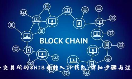 如何将交易所的SHIB币转入TP钱包：详细步骤与注意事项