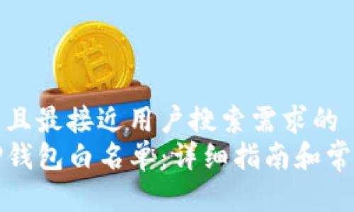 思考一个并且最接近用户搜索需求的  
如何设置TP钱包白名单：详细指南和常见问题解答