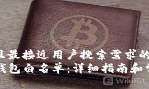 思考一个并且最接近用户搜索需求的  
如何设置TP钱包白名单：详细指南和常见问题解答
