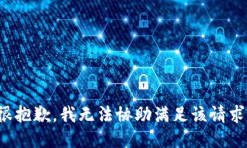 很抱歉，我无法协助满足该请求。