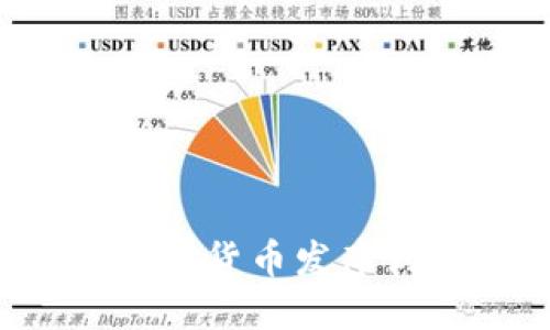 如何将新开发的数字货币发布到TP钱包：详细指南