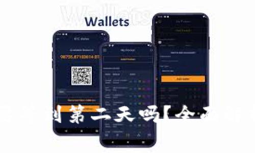 币安提现到TP钱包需要等到第二天吗？全面解析提现时间及注意事项