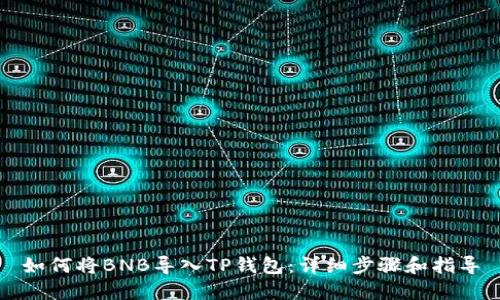 如何将BNB导入TP钱包：详细步骤和指导