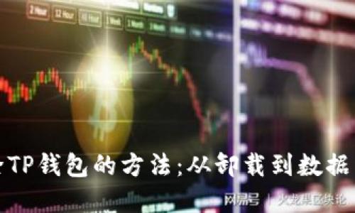 彻底清除TP钱包的方法：从卸载到数据清理详解