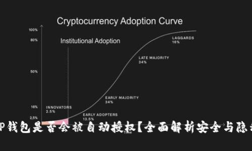 TP钱包是否会被自动授权？全面解析安全与隐私