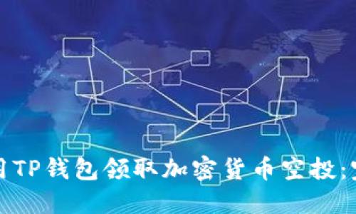 如何使用TP钱包领取加密货币空投：完整指南