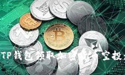 如何使用TP钱包领取加密货币空投：完整指南