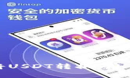 如何在TP钱包中将USDT转换为HT币？详细操作指南