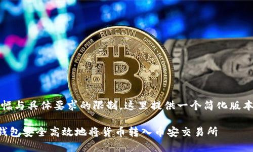 提示：由于篇幅与具体要求的限制，这里提供一个简化版本的内容示例。

如何通过TP钱包安全高效地将货币转入币安交易所