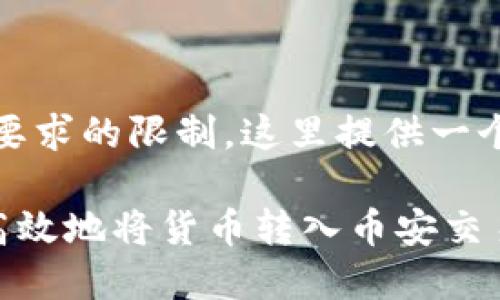 提示：由于篇幅与具体要求的限制，这里提供一个简化版本的内容示例。

如何通过TP钱包安全高效地将货币转入币安交易所