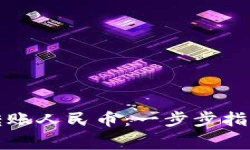 TP钱包如何转账人民币：一步步指南及注意事项