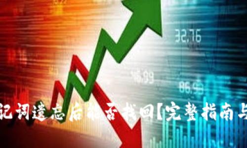 TP钱包助记词遗忘后能否找回？完整指南与解决方案
