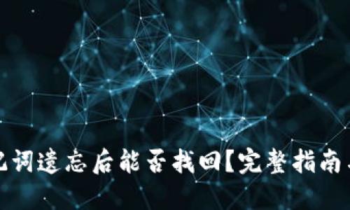 TP钱包助记词遗忘后能否找回？完整指南与解决方案