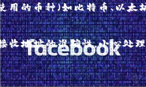 要将TP钱包中的加密货币转移到火币交易所，您需要遵循一些基本步骤。以下是详细的指南，包括关键的步骤、注意事项以及常见问题的解答。

步骤一：准备工作

1. 确保您已经注册了火币交易所的账户，并完成了必要的身份验证，这是进行交易的前提条件。
2. 了解您在TP钱包中持有的币种，同时确认火币支持该币种的存入。

步骤二：获取火币的存款地址

1. 登录您的火币账户。
2. 进入“资产”页面，选择“充币”或“存款”。
3. 找到您需要转入的币种，系统会生成一个存款地址和二维码，您需要复制这个地址。

步骤三：在TP钱包中进行转账

1. 打开您的TP钱包应用。
2. 找到您要转移的币种，并选择“发送”或“转账”。
3. 在“接收地址”处粘贴从火币获取的存款地址。
4. 输入您要转账的金额。
5. 确认所有信息无误后，提交转账请求。根据区块链网络的拥堵状况，转账可能需要一些时间才能完成。

步骤四：确认到账

1. 您可以回到火币平台，查看您的资产是否已经更新。
2. 如果未及时到账，可以在TP钱包检查交易状态，或者使用区块链浏览器查看交易进展。

常见问题解答

问1：转移币种时的手续费如何计算？
在将币从TP钱包转移到火币时，每个区块链网络都会收取一定的网络手续费。这些手续费会因网络拥堵情况和您所选择的转账速度而有所不同。一般来说，手续费是以您转移的币种计算的。例如，如果您转移的是以太坊，手续费将以以太坊的形式支付。建议在转账前查看当前网络的手续费情况，选择合适的转账时机，以减少手续费支出。

问2：如何确保转账安全？
确保转账安全是每个用户都必须重视的问题。首先，您应该确保您的TP钱包是通过官方渠道下载的，且保持应用的安全更新。其次，在复制或输入火币的存款地址时，务必仔细核对，防止因地址错误导致资金丢失。此外，开启双重认证、设定强密码等措施，也能有效提高账户的安全性。

问3：如果转账失败怎么办？
转账失败的原因有很多，可能是因为网络拥堵、低手续费设置或其它问题。如果您遇到转账失败的情况，首先可以查看TP钱包或者使用区块链浏览器确认交易状态。一般来说，转账失败会在TP钱包中显示相关的信息。如果是因为手续费过低未能确认，您可能需要调整手续费并重试。此外，联系火币的客服团队也可以帮助您找出问题所在，寻求更专业的指导。

问4：转账时间需要多久？
转账时间取决于多个因素，包括所选择的密码币种、网络拥堵程度以及您在转账时所设置的手续费。通常情况下，转账时间在几分钟到几个小时之间。对于一些广泛使用的币种（如比特币、以太坊），由于网络用户多，可能会在高峰时期导致转账时间延长。因此，建议在非高峰时期进行转账，以确保资金快速到账。

问5：我可以在TP钱包中转移多种币吗？
是的，TP钱包支持多种加密货币的存储与转移。您可以在钱包中查看支持的币种列表。在转移不同币种时，请确保在火币交易所已创建相应的存款地址，并认真核对接收地址的准确性。小心处理不同币种的转账，避免发送到错误的地址，导致资产损失。

总之，从TP钱包转移加密货币到火币交易所的过程比较简单，但需要注意安全与准确性。建议定期更新您的钱包和交易所的信息，保持警觉，确保交易的顺利进行。