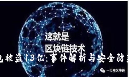 TP钱包被盗13亿：事件解析与安全防范措施