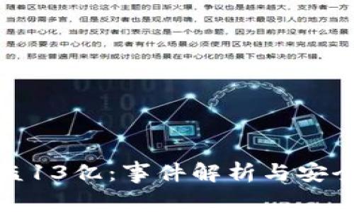 TP钱包被盗13亿：事件解析与安全防范措施