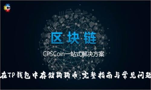 如何在TP钱包中存储狗狗币：完整指南与常见问题解答