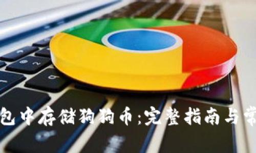 如何在TP钱包中存储狗狗币：完整指南与常见问题解答