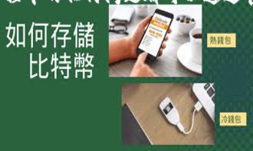 什么是TP钱包项目？

TP钱包是一个功能丰富的数字货币钱包，旨在为用户提供一个安全、便捷的数字资产管理工具。TP钱包支持多种主流的加密货币，包括比特币（BTC）、以太坊（ETH）、瑞波币（XRP）等，同时也支持众多的ERC20和BEP20代币。用户可以通过TP钱包轻松进行资产的存储、转账、交易和管理等操作。


该项目的核心目标是提高数字资产的使用便利性和安全性，致力于为用户提供一个一站式的数字货币管理解决方案。与传统的钱包不同，TP钱包借助区块链技术的优势，确保用户的资产安全和隐私，同时也通过高效的用户体验满足用户的各种需求。


TP钱包的主要功能和特点

TP钱包拥有多种功能，以满足用户的各项需求。其中，最主要的功能包括：

ul
    listrong多币种支持：/strong TP钱包支持多种数字货币和代币，用户可以在一个平台上管理多种数字资产，减少了使用多个钱包的不便。/li
    listrong安全性：/strong TP钱包采用顶级的安全技术，有效保护用户的资产。钱包的私钥存储在用户本地设备中，避免了中心化存储的安全隐患。/li
    listrong便捷的交易体验：/strong TP钱包的用户界面友好，操作简单，用户可以通过几步轻松完成转账和交易，极大地提高了用户体验。/li
    listrong去中心化的应用：/strong TP钱包支持多种去中心化金融应用（DeFi），用户可以通过钱包直接参与各种DeFi项目，如借贷、流动性挖矿等。/li
    listrong资产增值工具：/strong TP钱包还提供资产增值工具，让用户能在安全的环境下管理他们的数字资产，提高投资回报。/li
/ul

TP钱包的使用场景

TP钱包的应用场景非常广泛，适用于各种不同类型的用户，包括：

ul
    listrong长期投资者：/strong 许多用户使用TP钱包来长期持有数字资产，无论是比特币还是其他代币，TP钱包提供的安全性使得他们可以放心存储这些资产。/li
    listrong交易者：/strong 对于短期交易者，TP钱包的快速交易功能是非常重要的，用户可以在市场变化时迅速进行买入或卖出操作。/li
    listrongDeFi用户：/strong 参与去中心化金融（DeFi）的用户可以通过TP钱包直接连接到各种DeFi协议，实现资产增值的目标。/li
    listrong新用户：/strong 对于第一次接触数字货币的新手，TP钱包简洁的界面和易于操作的特性，使得他们可以轻松上手，快速学会如何管理自己的数字资产。/li
/ul

如何使用TP钱包？

使用TP钱包非常简单，用户只需按照以下步骤即可完成注册和使用：

ol
    listrong下载和安装：/strong 用户可以从TP钱包的官方网站或者各大应用商店下载应用，并按步骤完成安装。/li
    listrong创建钱包：/strong 打开TP钱包后，用户可以选择创建新钱包或者导入已有钱包。创建新钱包时需要设置密码并妥善保存备份助记词。/li
    listrong充值资产：/strong 用户可以选择从交易所或者其他钱包转入资产到TP钱包，支持多种充值方式。/li
    listrong进行交易：/strong 用户可以选择需要交易的币种，输入金额、地址进行转账，或使用钱包内的交易功能进行买卖。/li
    listrong参与DeFi项目：/strong 用户可以通过TP钱包直接访问各种去中心化金融服务，实现资产的流动性挖矿、借贷等操作。/li
/ol

TP钱包的安全性如何保障？

TP钱包非常注重用户的安全性，以下是其安全保障措施：

ul
    listrong私钥控制：/strong 用户的私钥存储在本地设备中，TP钱包不会收集或存储用户的私钥，确保用户对其资产拥有完全的控制权。/li
    listrong数据加密：/strong 所有用户数据都经过加密处理，确保数据在传输过程中不会被第三方窃取。/li
    listrong多重身份验证：/strong 用户可选择启用多重身份验证，增加访问和交易的安全性。/li
    listrong定期安全审计：/strong TP钱包定期进行安全审计，及时发现并解决潜在的安全风险，保持技术的更新。/li
/ul

TP钱包的未来发展方向

TP钱包将致力于进一步扩大其社区及用户基础，同时不断用户体验和安全性。未来，TP钱包可能进一步整合更多的DeFi和NFT功能，助力用户探索更多的数字资产机会。其发展方向预计将围绕以下主题展开：

ul
    listrong增强用户体验：/strong TP钱包会不断改进UI/UX，确保用户能在简洁的界面上快速完成想要的操作。/li
    listrong扩展资产支持：/strong 随着市场的发展，TP钱包将持续增加对新兴数字资产的支持，满足不同用户的需求。/li
    listrong深度合作与生态建设：/strong TP钱包未来将与更多的区块链项目、DeFi协议建立合作关系，丰富用户的资产管理选择。/li
    listrong社区互动与反馈：/strong TP钱包将重视用户反馈，鼓励用户参与到产品的改进和功能的设计中，构建良好的社区氛围。/li
/ul

TP钱包有哪些优势？

TP钱包的优势可以从多个维度来分析：

ul
    listrong使用方便：/strong 其界面设计简洁，即使是不熟悉数字货币的人也能快速上手。/li
    listrong高安全性：/strong 采用行业领先的安全技术，保障用户资产安全。/li
    listrong多功能支持：/strong 不仅是针对基本的数字资产管理，还可以参与DeFi和NFT等新兴领域。/li
    listrong快速更新迭代：/strong TP钱包根据市场需求不断更新，保持技术的前沿性。/li
/ul

用户使用TP钱包时可能遇到的问题

在使用TP钱包的过程中，用户可能会遇到一些常见问题，例如：

ul
    listrong忘记密码：/strong 如果用户忘记了TP钱包的密码，解决方案往往是依赖于备份助记词，通过助记词恢复钱包。/li
    listrong转账失败：/strong 如果转账出现问题，用户需要确认网络状态、交易费用设置等因素。/li
    listrong资产丢失：/strong 这是一个非常重要的问题。如果用户未妥善保存助记词和私钥，可能会导致账户资产无法找回。/li
/ul

通过这些介绍，用户可以更全面而深入地理解TP钱包项目、其功能特点及使用方式，帮助更好地管理数字资产。同时，用户在使用过程中的任何问题都可以通过官方支持渠道寻求帮助。


TP钱包, 数字货币, 安全性/guanjianci
TP钱包项目全面介绍：安全性、功能和使用指南