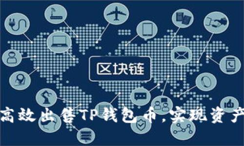 如何高效出售TP钱包币，实现资产变现