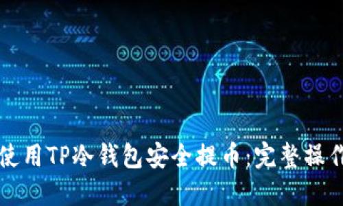 如何使用TP冷钱包安全提币：完整操作指南