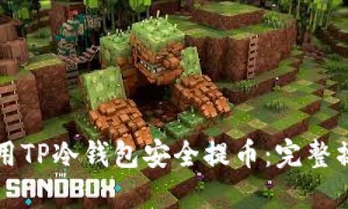 如何使用TP冷钱包安全提币：完整操作指南