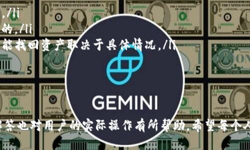   什么是TP钱包的USDT？它是TRC20版本吗？ / 

 guanjianci TP钱包, USDT, TRC20 /guanjianci 

在数字货币的广阔世界中，USDT（Tether）是一种被广泛使用的稳定币，因其将价值与美元挂钩而受到很多交易者和投资者的青睐。TP钱包作为一种新兴的数字钱包，越来越多的用户开始关注其对USDT的支持情况。本文将详细探讨TP钱包中的USDT是否为TRC20版本，并解答一些相关问题。

一、TP钱包概述

TP钱包是一款专注于多种数字资产管理的手机钱包，用户可以使用它来存储、转账和交易不同种类的加密货币。TP钱包支持多种区块链资产，包括比特币、以太坊、波场等多种主流和小众代币。

TP钱包的用户界面友好，方便新手和经验丰富的用户进行操作。它提供了多语言支持，确保全球用户都可以无障碍使用。此外，TP钱包还注重用户的资产安全，通过多重加密和备份机制来保护用户的数字资产。

二、USDT的背景

USDT（Tether）是一种由Tether公司发行的稳定币，其价值与法币美元1:1挂钩。简单来说，USDT的出现是为了给加密货币市场带来稳定性，用户可以使用USDT进行交易和投资，而不必担心价格波动的问题。

USDT可以存在于不同的区块链网络上，主要有三种版本：ERC20（基于以太坊）、TRC20（基于波场）和OMNI（基于比特币）。这三种版本各自具有不同的特性和优缺点，用户需根据自己的需求选择合适的版本。

三、TP钱包支持的USDT版本

TP钱包支持多种类型的数字货币，自然也包括了USDT。在TP钱包中，用户可以选择存储和使用不同版本的USDT。而在这其中，TRC20版本的USDT是最受欢迎的选择之一。TRC20代表着在波场网络上发行的USDT，它具有较低的交易费用和更快的转账确认速度。

由于波场区块链的高吞吐量，TRC20版本的USDT在交易中表现更加优越。对于日常小额交易，用户可以通过TP钱包有效地利用TRC20版本的优势，避免高昂的手续费和长时间的等待。

四、TP钱包中的USDT是TRC20吗？

关于TP钱包中的USDT是否为TRC20版本，答案是肯定的。TP钱包支持用户存储和使用TRC20版本的USDT，使得用户能够享受到波场网络带来的种种便利。

在TP钱包中，用户只需简单几个步骤便可获取TRC20美元。用户可以通过在交易所购买USDT，并将其转到TP钱包中，或是通过其他用户或平台进行转账。无论是哪种方式，TP钱包都能无缝支持TRC20版本的USDT。

五、使用TP钱包存储和交易TRC20 USDT的优缺点

尽管TP钱包为用户提供了方便的USDT管理功能，但使用TRC20版本的USDT也有其优缺点。让我们深入探讨一下：

ul
    listrong优点：/strong 
        ul
            li低交易费：使用TRC20版本的USDT，用户在进行转账时能够享受到相对较低的费用。/li
            li快速转账：波场网络的转账速度较快，用户可以几乎即时收到转账。/li
            li良好的用户体验：TP钱包提供了友好的用户界面，使得用户操作简单方便。/li
        /ul
    /li
    listrong缺点：/strong
        ul
            li网络性能限制：虽然波场网络在很多方面表现优秀，但在极端的网络拥堵情况下降低的交易倍率可能会影响体验。/li
            li风险因素：使用任何数字钱包均有安全风险，用户需要谨慎选择和设置安全措施。/li
        /ul
    /li
/ul

六、常见问题解答

问题一：如何在TP钱包中获取TRC20版本的USDT？

获取TRC20版本的USDT相对简单，用户可以通过以下步骤进行操作：

ol
    listrong开户步骤：/strong首先，用户需要在一个支持TRC20版本USDT的交易所（如币安、火币等）注册账户并完成身份验证。/li
    listrong购买步骤：/strong在交易所中，用户可以使用法币或其他加密货币购买TRC20版本的USDT。/li
    listrong转移步骤：/strong购买完成后，用户需将USDT提取到TP钱包。确保在提取时选择TRC20版本，并输入自己的TP钱包地址。/li
/ol

在进行提取时，用户应该认真核对钱包地址，避免因输入错误而导致的资产损失。同时建议一开始可以先试着转小额，如果没有问题再转大额资产。

问题二：TP钱包如何确保USDT的安全性？

TP钱包在保护用户数字资产安全方面采取了多种措施：

ul
    listrong采用加密技术：/strongTP钱包对用户的私钥及数据采用多重加密，确保用户资产不易被破解。/li
    listrong备份机制：/strongTP钱包支持本地及云端备份，用户在使用时可以选择备份方式，确保丢失数据的风险降到最低。/li
    listrong定期监测：/strongTP团队会定期对平台进行安全检测，及时排查可能存在的安全隐患。/li
/ul

此外，TP钱包建议用户在使用时开通双重认证功能，并尽量避免在公共网络下进行转账等敏感操作，以进一步提高安全性和防范风险。

问题三：TRC20的USDT有什么特别之处？

TRC20版本的USDT相较于其他版本（如ERC20和OMNI）具有以下特别之处：

ul
    listrong低手续费：/strong波场网络的交易费用相对较低，用户在进行转账时将享受更低的费用，提高了转账的实用性。/li
    listrong快速确认： /strong波场网络每秒可处理数千笔交易，用户能够迅速获得转账确认，确保财务活动的时效性。/li
    listrong丰富的生态系统：/strong波场上有多个去中心化应用（DApps), 用户可以将TRC20的USDT用于DeFi项目、游戏和交易等多种场景。/li
/ul

在现代的数字货币交易环境中，这些优势使得TRC20版本的USDT成为许多投资者的首选。

问题四：TP钱包如何进行USDT的交易？

用户在TP钱包中进行USDT的交易步骤如下：

ol
    listrong登入TP钱包：/strong确保你已经创建并登录TP钱包。/li
    listrong选择资产：/strong点击进入USDT资产页面，查看账户余额。/li
    listrong发起交易：/strong选择“发送”选项，输入对方的TP钱包地址和要发送的USDT数量。/li
    listrong确认交易：/strong核对信息无误后，确认交易。/li
/ol

TP钱包会提示用户输入安全密码或进行双重认证后，完成交易并提供交易哈希值，用户可通过该哈希在波场区块链浏览器中查看交易状态。

问题五：如果我在TP钱包中丢失了USDT，该怎么办？

用户在TP钱包中丢失USDT的情况可以分为几个方面：

ul
    listrong忘记密码：/strong若用户忘记TP钱包登录密码，可以通过备份的助记词进行恢复。确保在安全的环境下操作。/li
    listrong错转他人账户：/strong如果用户误操作转账到了错误的地址，通常是无法找回的，因为区块链交易是不可逆的。/li
    listrong被黑客攻击：/strong如若用户发现账户被侵入导致资产丢失，可以及时联系TP钱包的客服寻求帮助，但是否能找回资产取决于具体情况。/li
/ul

在使用数字钱包的过程中，定期备份助记词以及确保设备安全是非常重要的防护措施。

通过以上的详细分析，相信用户对TP钱包中的USDT是否合法是TRC20版本有了更全面的理解，同时希望这些相关问题的解答也对用户的实际操作有所帮助。希望每个人都能在数字货币的投资和使用中获得满意的体验。